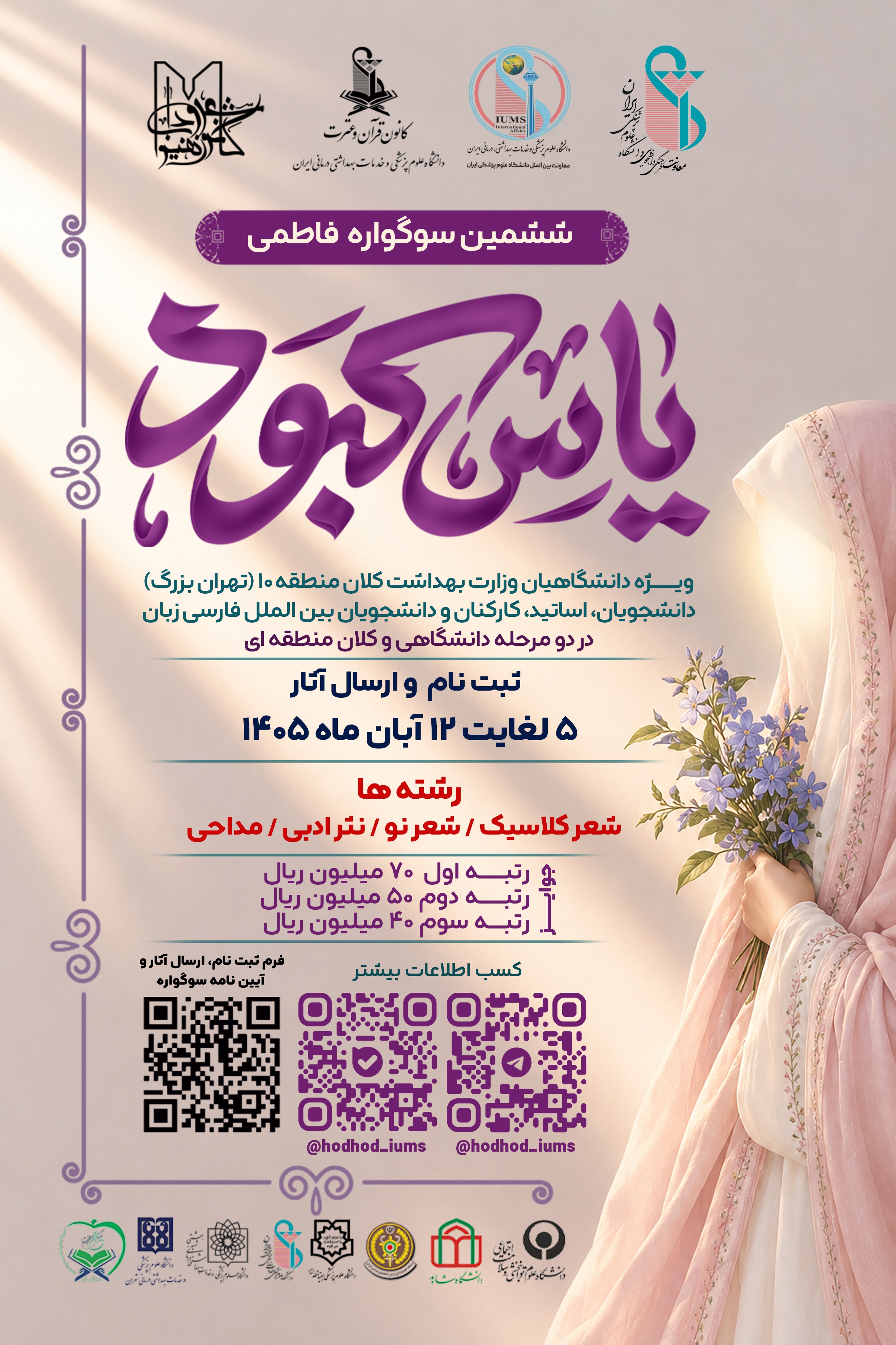 فراخوان ششمین سوگواره ادبی فاطمی «یاس کبود»